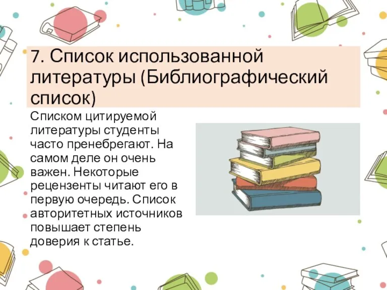 7. Список использованной литературы (Библиографический список) Списком цитируемой литературы студенты часто пренебрегают.