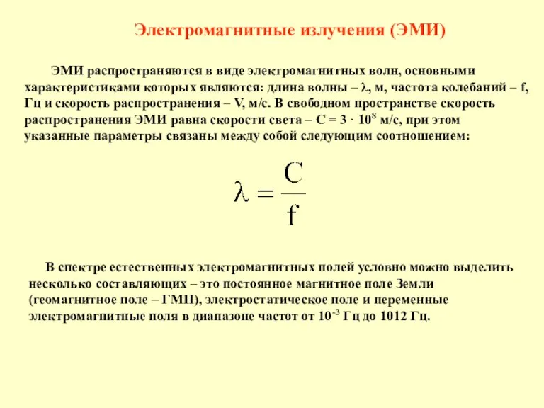 Электромагнитные излучения (ЭМИ) ЭМИ распространяются в виде электромагнитных волн, основными характеристиками которых