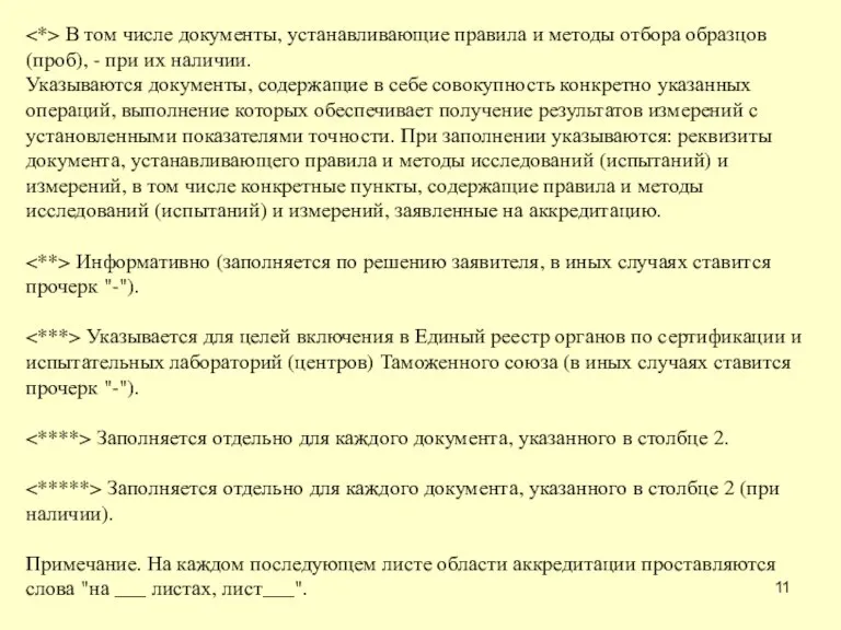 В том числе документы, устанавливающие правила и методы отбора образцов (проб), -