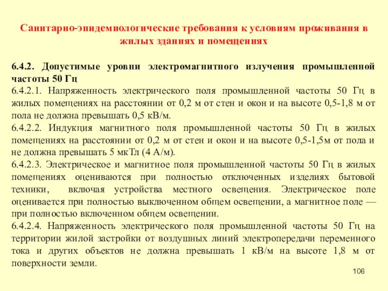 Санитарно-эпидемиологические требования к условиям проживания в жилых зданиях и помещениях 6.4.2. Допустимые