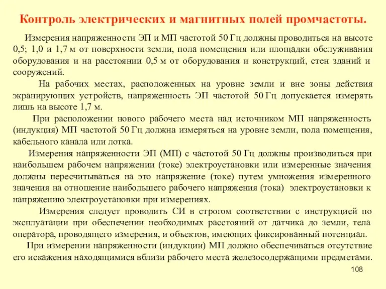 Контроль электрических и магнитных полей промчастоты. Измерения напряженности ЭП и МП частотой