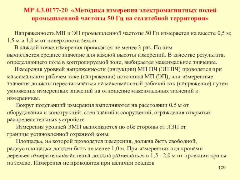 МР 4.3.0177-20 «Методика измерения электромагнитных полей промышленной частоты 50 Гц на селитебной