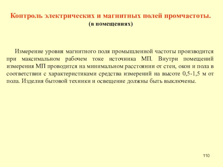 Контроль электрических и магнитных полей промчастоты. (в помещениях) Измерение уровня магнитного поля