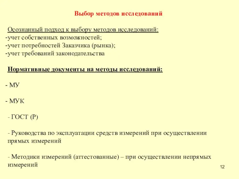 Выбор методов исследований Осознанный подход к выбору методов исследований: учет собственных возможностей;