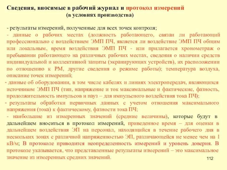 Сведения, вносимые в рабочий журнал и протокол измерений (в условиях производства) -