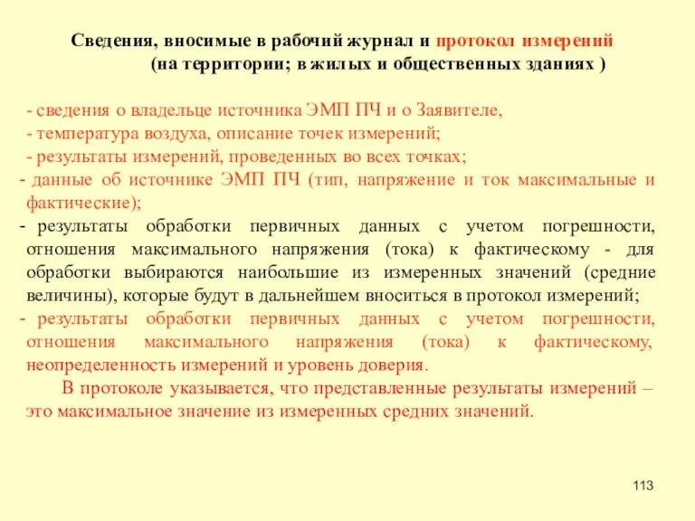 Сведения, вносимые в рабочий журнал и протокол измерений (на территории; в жилых