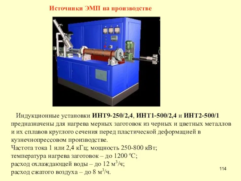 Источники ЭМП на производстве Индукционные установки ИНТ9-250/2,4, ИНТ1-500/2,4 и ИНТ2-500/1 предназначены для