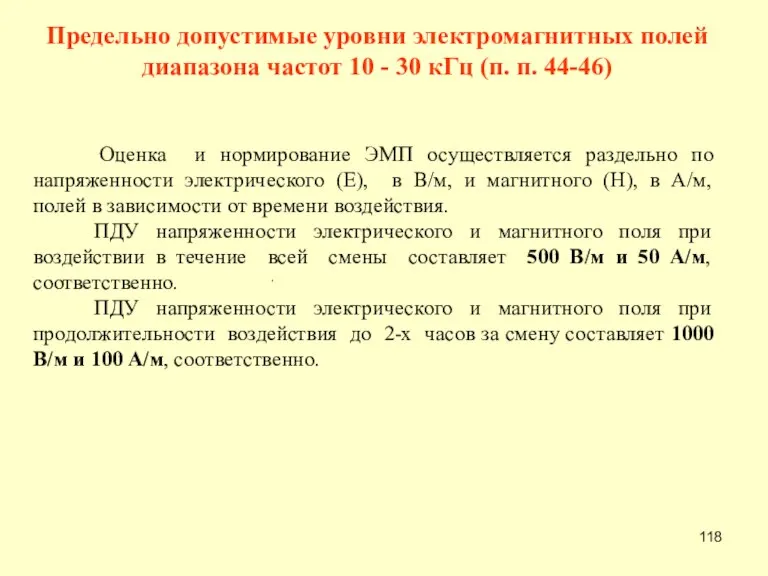 Предельно допустимые уровни электромагнитных полей диапазона частот 10 - 30 кГц (п.