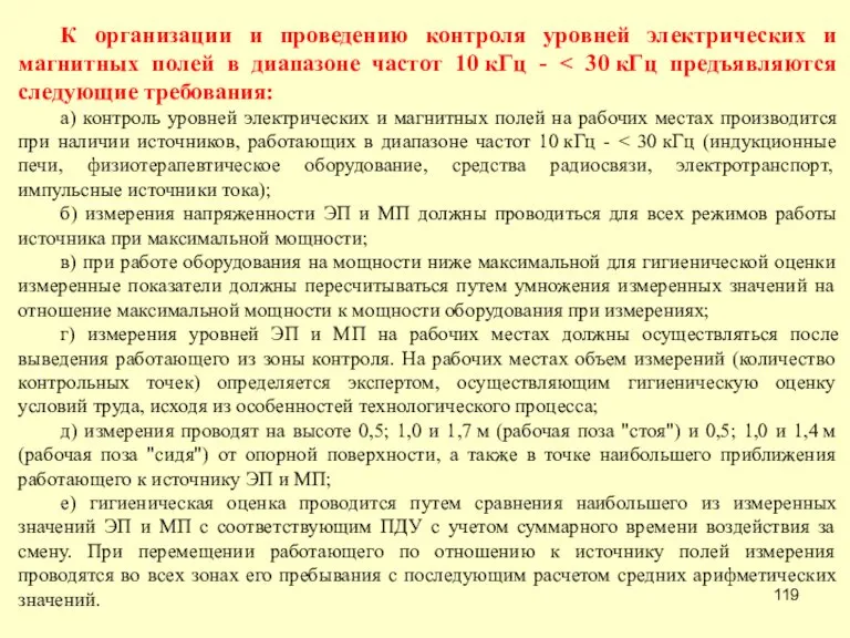 К организации и проведению контроля уровней электрических и магнитных полей в диапазоне