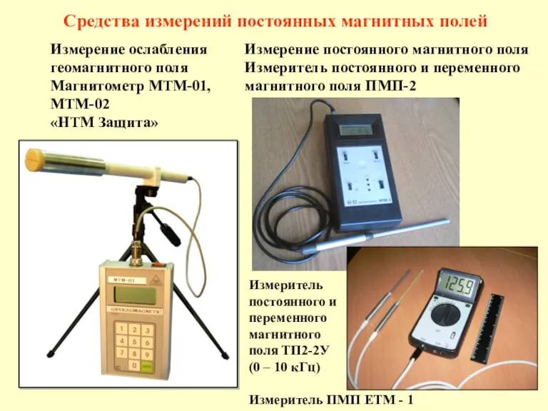 Измерение ослабления геомагнитного поля Магнитометр МТМ-01, МТМ-02 «НТМ Защита» Средства измерений постоянных