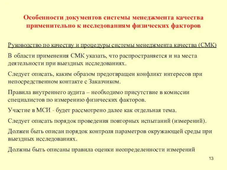 Особенности документов системы менеджмента качества применительно к исследованиям физических факторов Руководство по