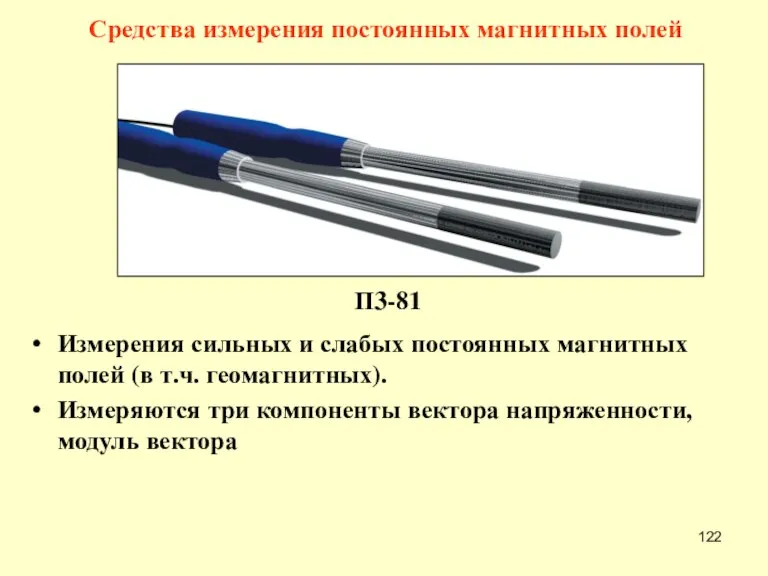 П3-81 Измерения сильных и слабых постоянных магнитных полей (в т.ч. геомагнитных). Измеряются