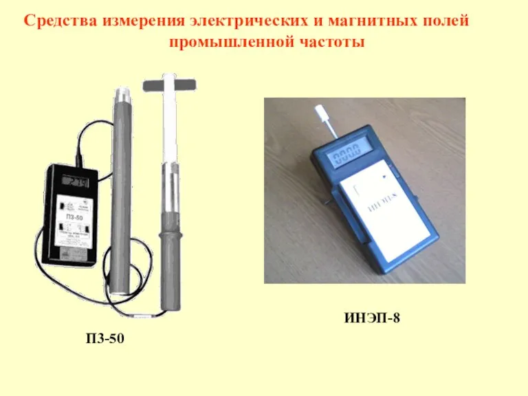 П3-50 Средства измерения электрических и магнитных полей промышленной частоты ИНЭП-8