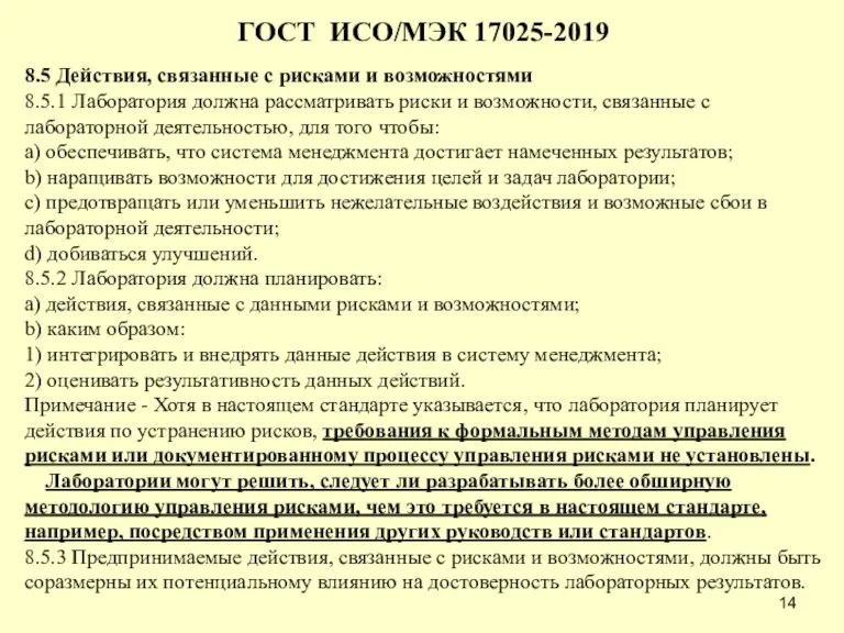 ГОСТ ИСО/МЭК 17025-2019 8.5 Действия, связанные с рисками и возможностями 8.5.1 Лаборатория