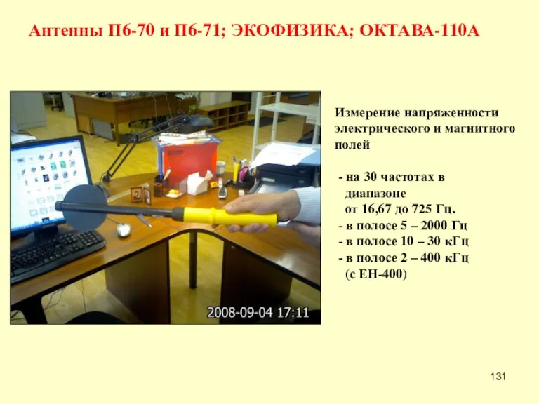 Антенны П6-70 и П6-71; ЭКОФИЗИКА; ОКТАВА-110А Измерение напряженности электрического и магнитного полей