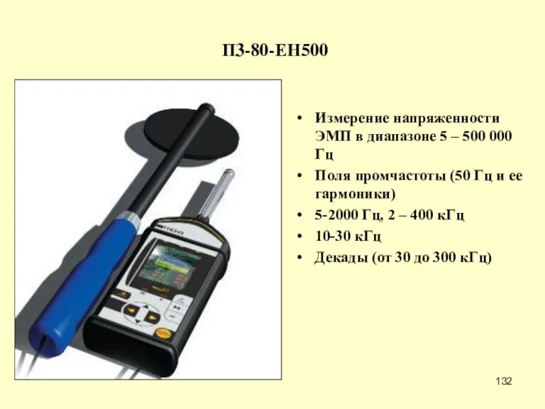 П3-80-ЕН500 Измерение напряженности ЭМП в диапазоне 5 – 500 000 Гц Поля