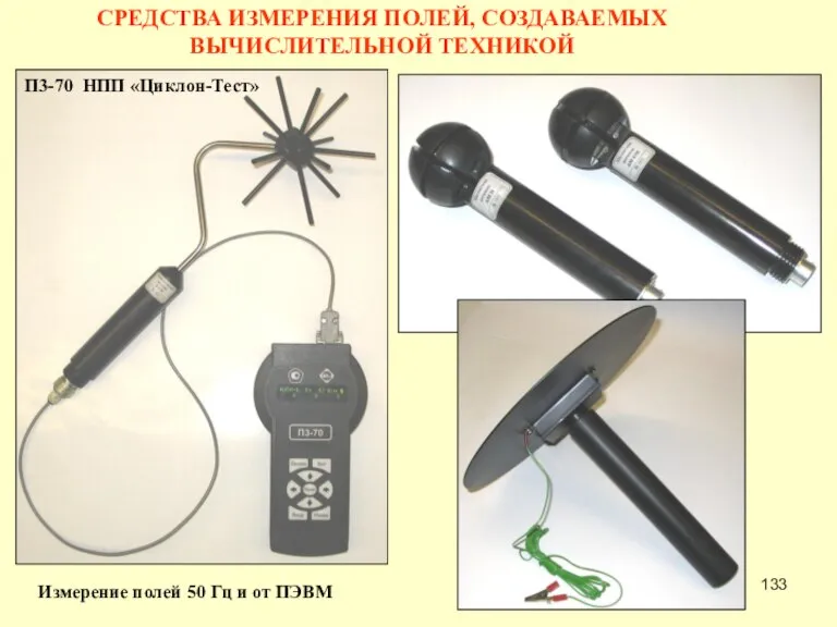 СРЕДСТВА ИЗМЕРЕНИЯ ПОЛЕЙ, СОЗДАВАЕМЫХ ВЫЧИСЛИТЕЛЬНОЙ ТЕХНИКОЙ П3-70 НПП «Циклон-Тест» Измерение полей 50 Гц и от ПЭВМ