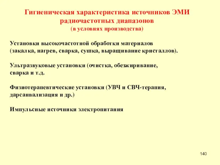 Гигиеническая характеристика источников ЭМИ радиочастотных диапазонов (в условиях производства) Установки высокочастотной обработки