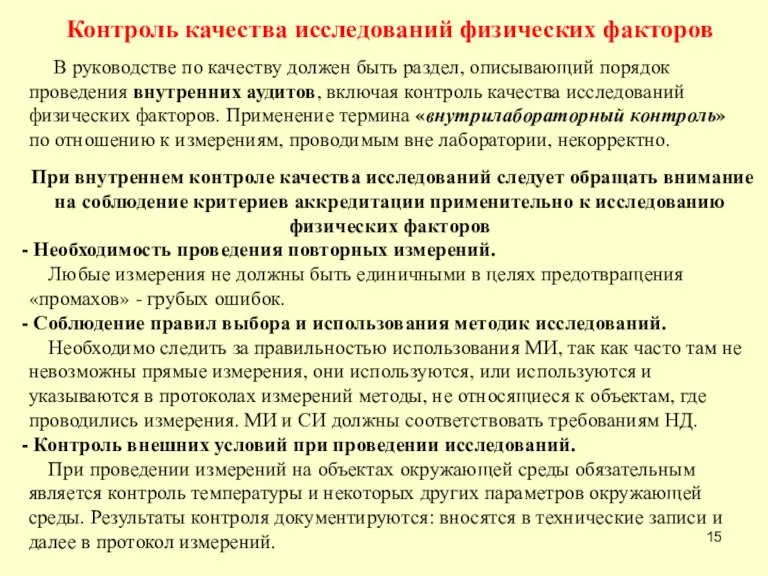 Контроль качества исследований физических факторов В руководстве по качеству должен быть раздел,