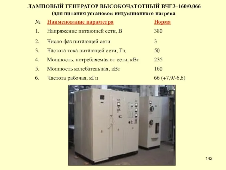 ЛАМПОВЫЙ ГЕНЕРАТОР ВЫСОКОЧАТОТНЫЙ ВЧГ3–160/0,066 (для питания установок индукционного нагрева