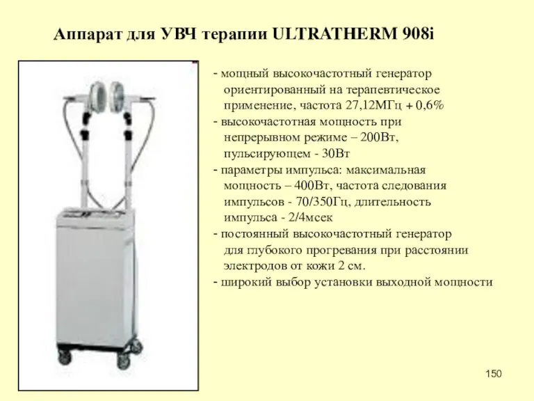 Аппарат для УВЧ терапии ULTRATHERM 908i мощный высокочастотный генератор ориентированный на терапевтическое