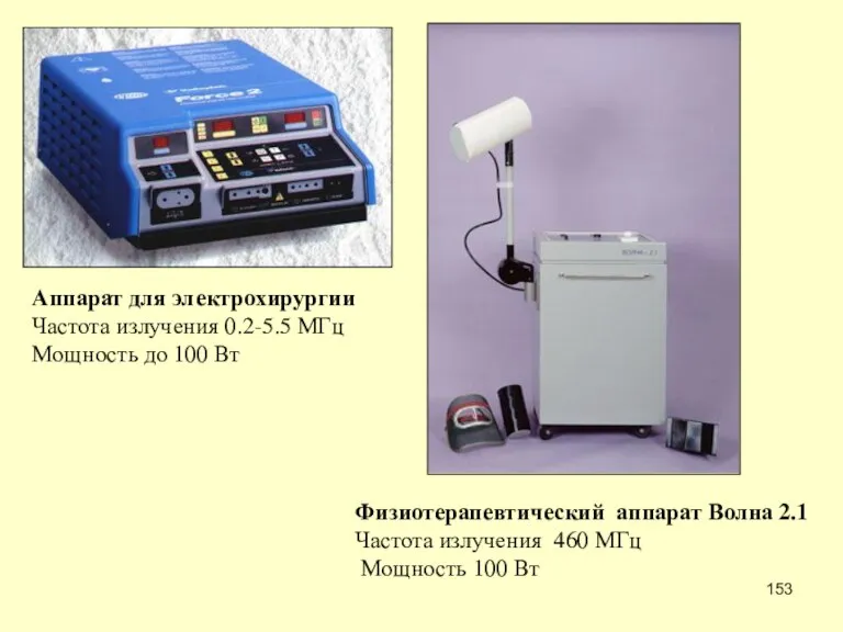 Аппарат для электрохирургии Частота излучения 0.2-5.5 МГц Мощность до 100 Вт Физиотерапевтический