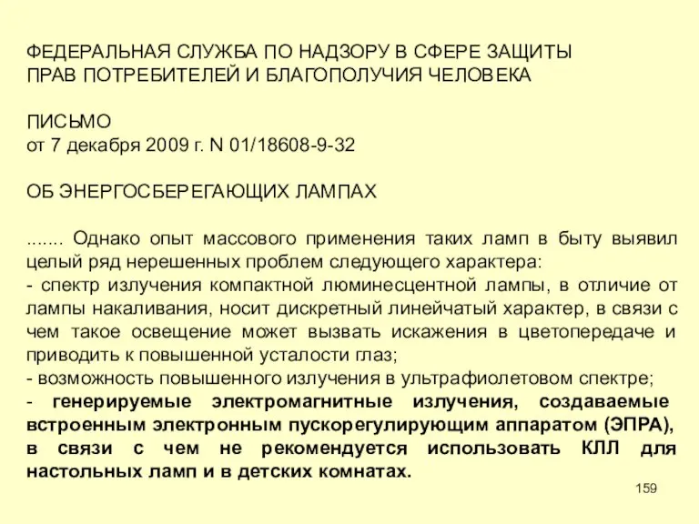 ФЕДЕРАЛЬНАЯ СЛУЖБА ПО НАДЗОРУ В СФЕРЕ ЗАЩИТЫ ПРАВ ПОТРЕБИТЕЛЕЙ И БЛАГОПОЛУЧИЯ ЧЕЛОВЕКА