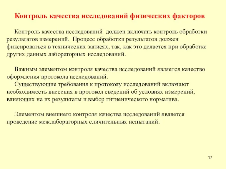 Контроль качества исследований физических факторов Контроль качества исследований должен включать контроль обработки