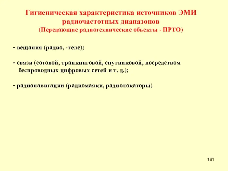 Гигиеническая характеристика источников ЭМИ радиочастотных диапазонов (Передающие радиотехнические объекты - ПРТО) вещания