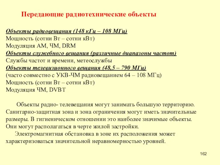 Передающие радиотехнические объекты Объекты радиовещания (148 кГц – 108 МГц) Мощность (сотни