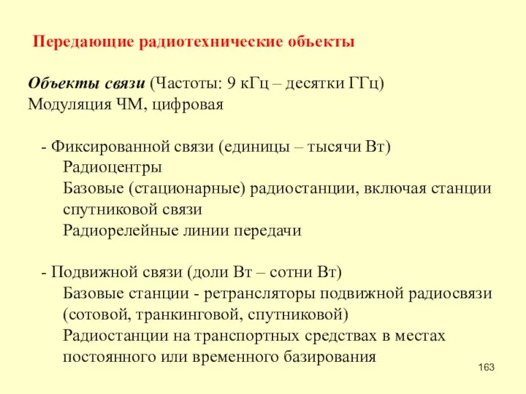 Передающие радиотехнические объекты Объекты связи (Частоты: 9 кГц – десятки ГГц) Модуляция