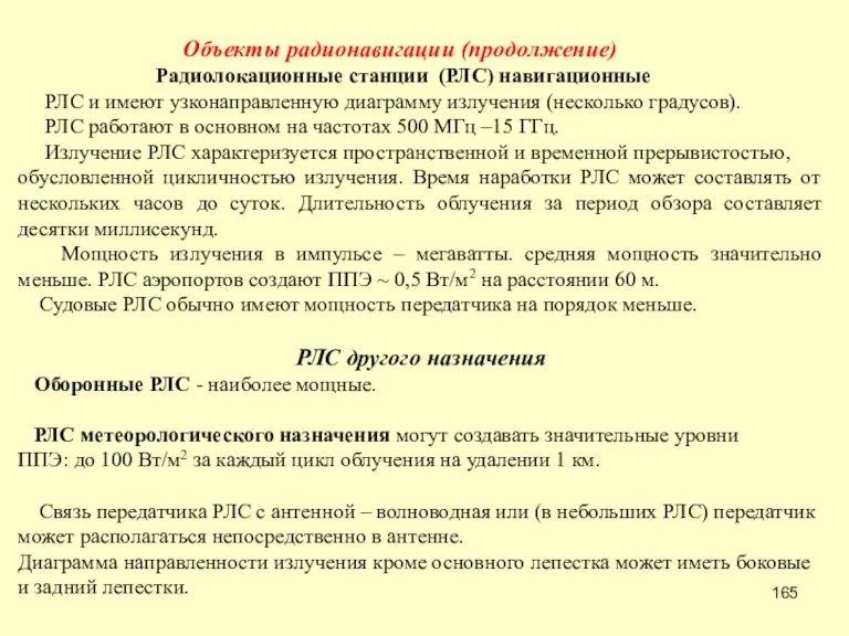 Объекты радионавигации (продолжение) Радиолокационные станции (РЛС) навигационные РЛС и имеют узконаправленную диаграмму