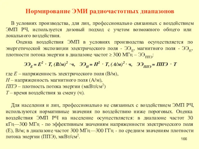 Нормирование ЭМИ радиочастотных диапазонов В условиях производства, для лиц, профессионально связанных с