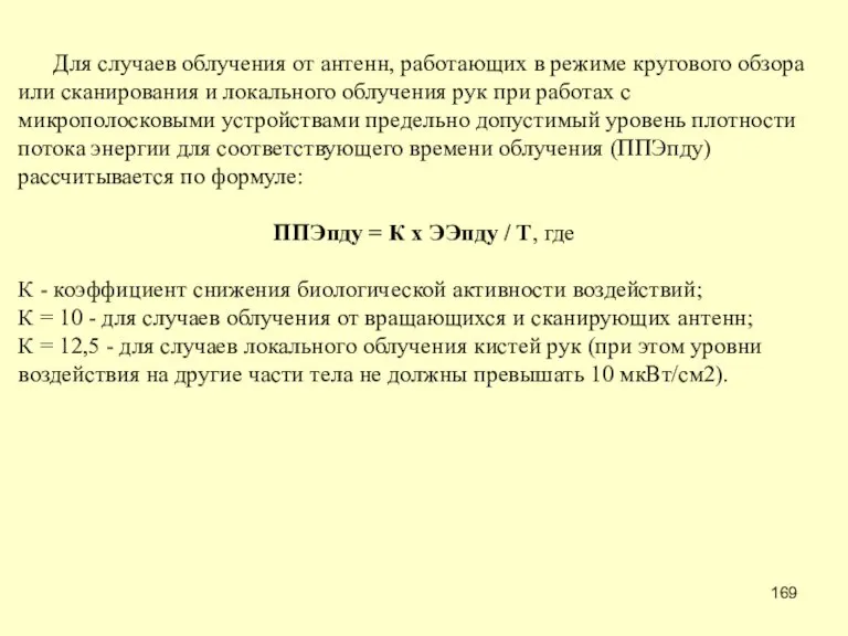 Для случаев облучения от антенн, работающих в режиме кругового обзора или сканирования