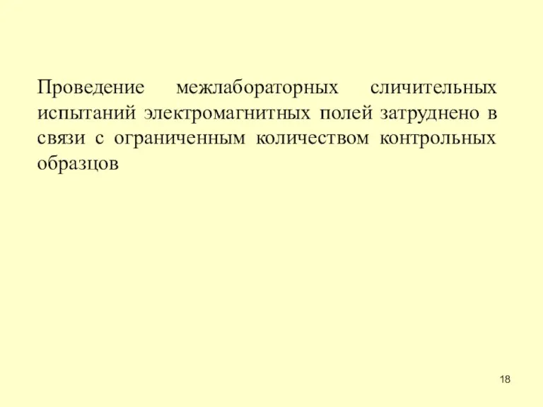 Проведение межлабораторных сличительных испытаний электромагнитных полей затруднено в связи с ограниченным количеством контрольных образцов