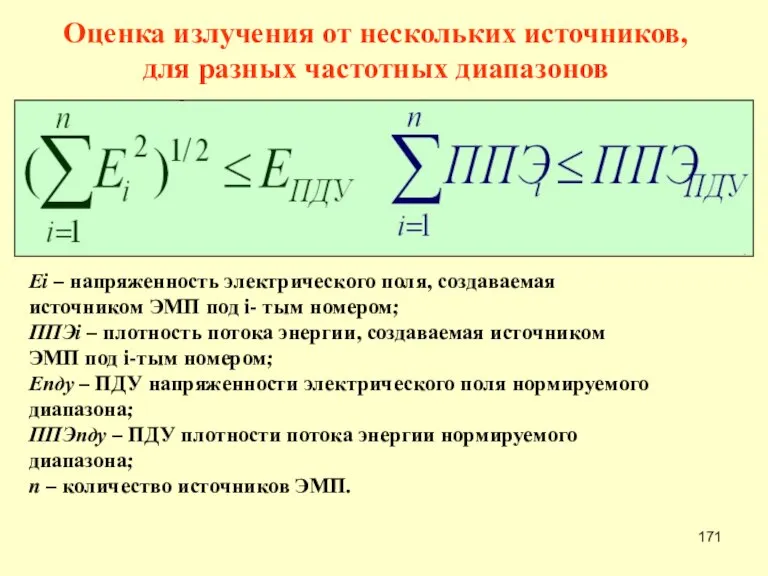 Еi – напряженность электрического поля, создаваемая источником ЭМП под i- тым номером;