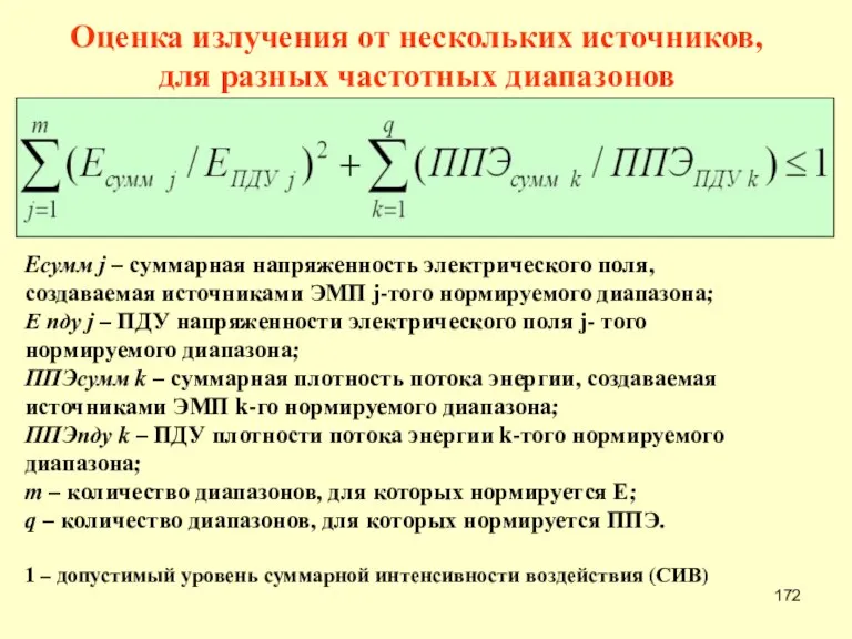 Оценка излучения от нескольких источников, для разных частотных диапазонов Eсумм j –