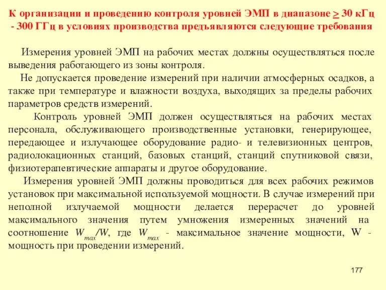 К организации и проведению контроля уровней ЭМП в диапазоне > 30 кГц