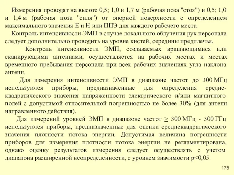 Измерения проводят на высоте 0,5; 1,0 и 1,7 м (рабочая поза "стоя")