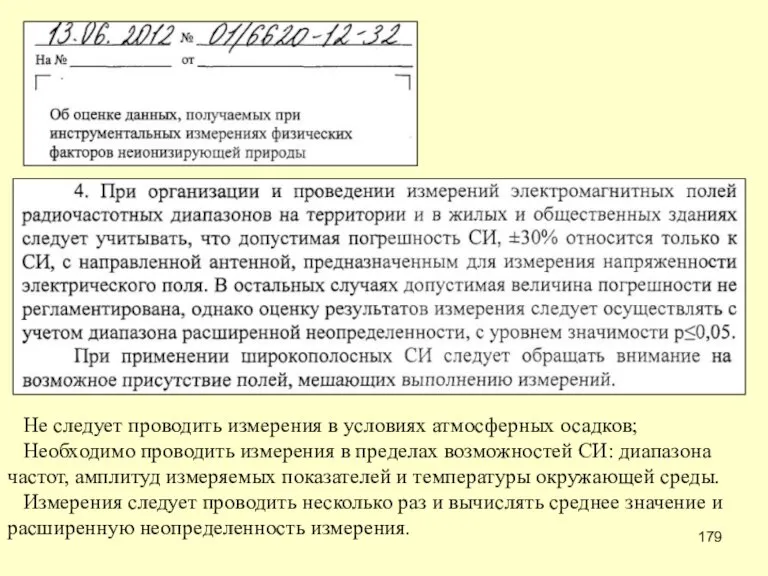 Не следует проводить измерения в условиях атмосферных осадков; Необходимо проводить измерения в