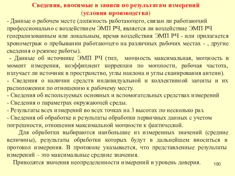 Сведения, вносимые в записи по результатам измерений (условия производства) - Данные о