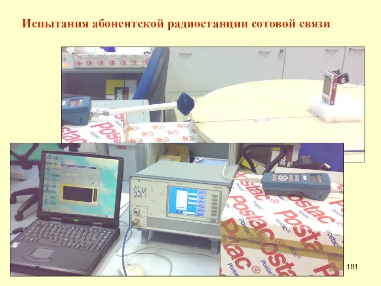 Испытания абонентской радиостанции сотовой связи