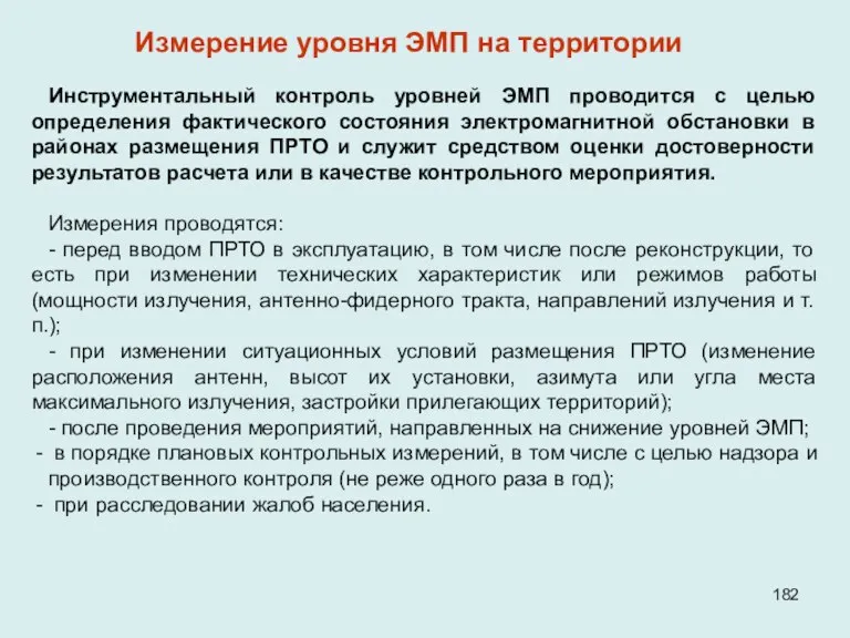 Инструментальный контроль уровней ЭМП проводится с целью определения фактического состояния электромагнитной обстановки