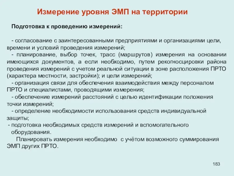 Подготовка к проведению измерений: - согласование с заинтересованными предприятиями и организациями цели,