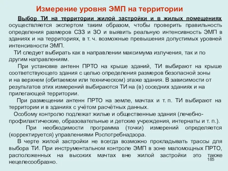 Выбор ТИ на территории жилой застройки и в жилых помещениях осуществляется экспертом