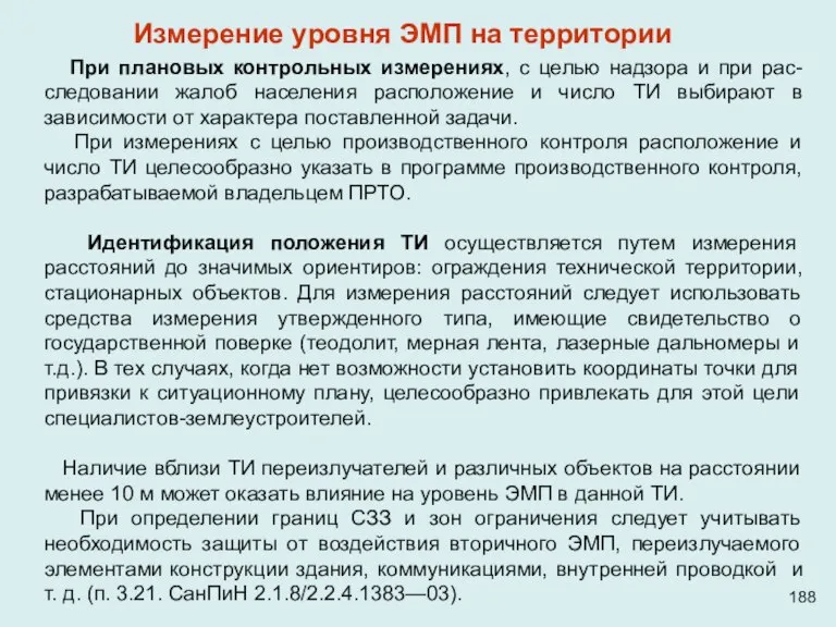 При плановых контрольных измерениях, с целью надзора и при рас-следовании жалоб населения