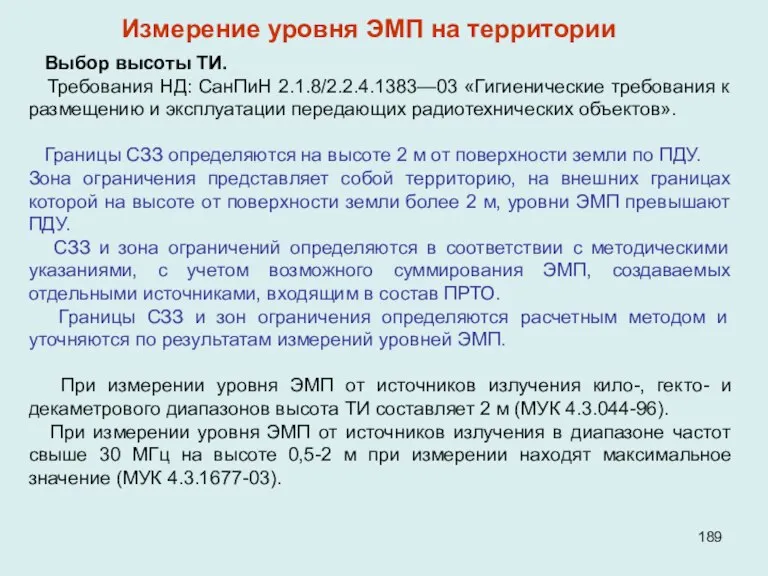 Выбор высоты ТИ. Требования НД: СанПиН 2.1.8/2.2.4.1383—03 «Гигиенические требования к размещению и