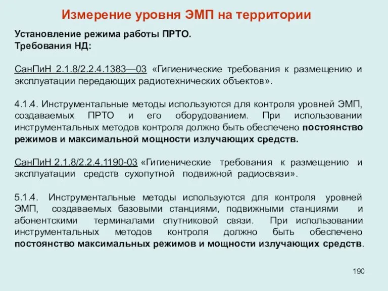 Установление режима работы ПРТО. Требования НД: СанПиН 2.1.8/2.2.4.1383—03 «Гигиенические требования к размещению