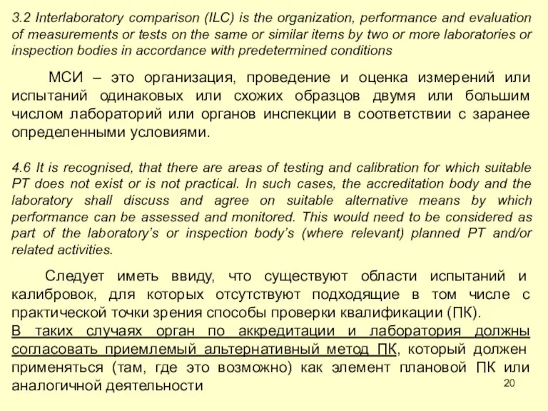 3.2 Interlaboratory comparison (ILC) is the organization, performance and evaluation of measurements