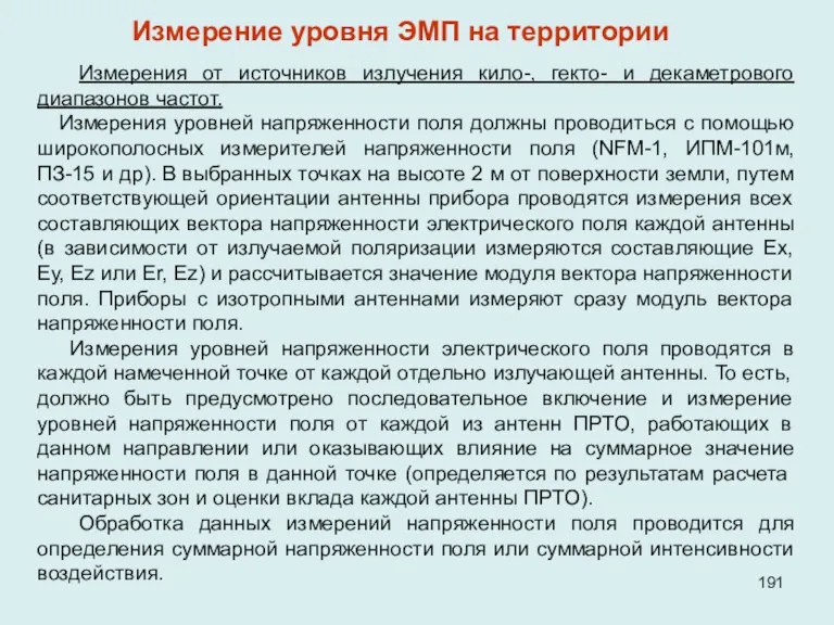 Измерения от источников излучения кило-, гекто- и декаметрового диапазонов частот. Измерения уровней